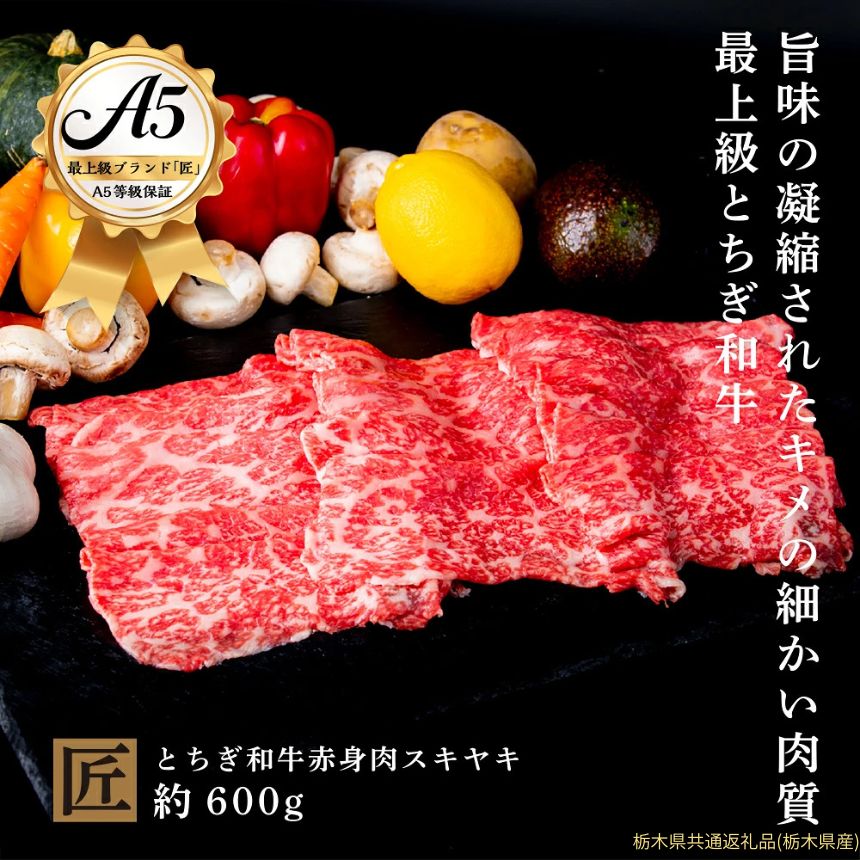【ふるさと納税】とちぎ和牛 A5 赤身 すき焼き しゃぶしゃぶ用 約 600g｜ 国産 和牛 牛 肉 生産者 認定 銘柄 A5 旨味 うまみ きめ細かい 品質 柔らかく 芸術品 特産品 栃木県 真岡市 送料無料 栃木県共通返礼品（栃木県産）