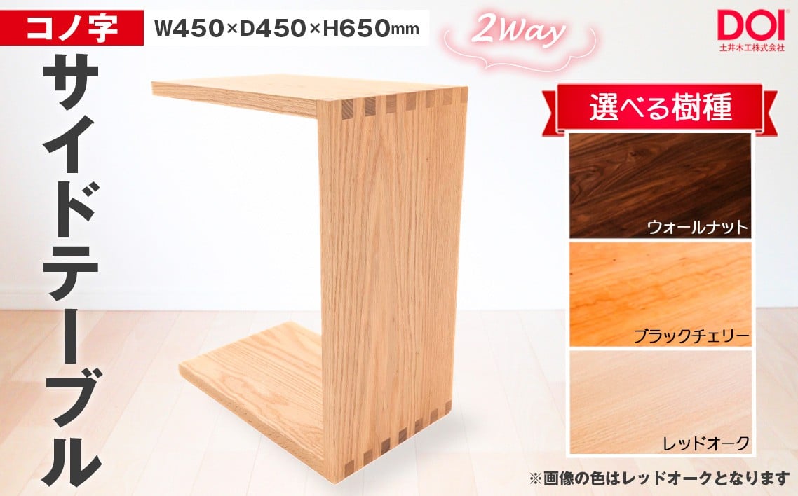 
            No.1192 府中家具　コノ字サイドテーブル ／ 家具 机 テーブル 寝室 リビング 2Way コノ字型 無垢材 レッドオーク ブラックチェリー ウォールナット あられ組 AUTHENTICITY 日本製家具 国産家具 広島県
          