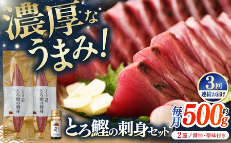 【3回定期便】とろ鰹の刺身セット / 鰹 とろ鰹 トロ鰹 鰹刺身 鰹の刺身[ATAD072]