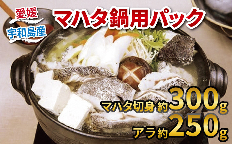 
マハタ 鍋 用 パック 切り身 300g アラ 250g 計 550g セット 愛媛県認定漁業士協同組合 冷凍 真空パック 小分け 冬鍋 ハタ 羽太 高級魚 カット済 切り身 切身 簡単調理 コラーゲン 高級 海鮮 海の幸 魚 魚介 料理 国産 愛媛 宇和島 D018-029001
