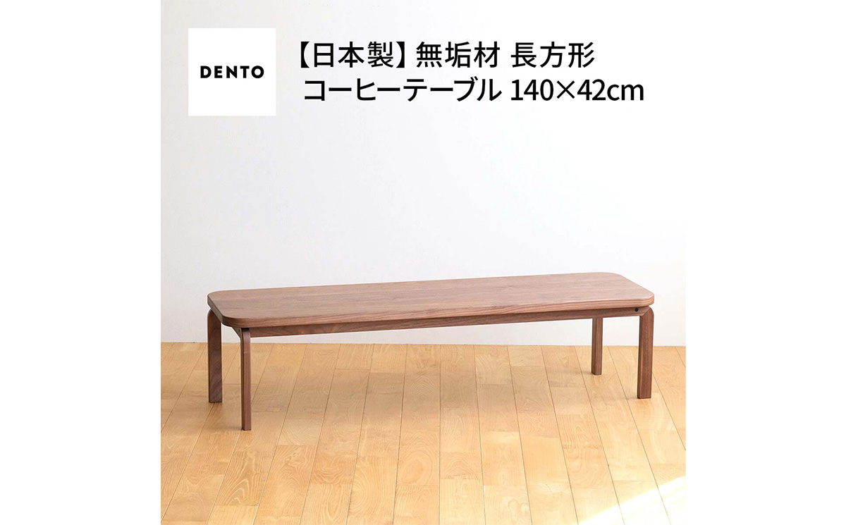 No.644 府中家具COCCO CoffeeTable140ウォールナット