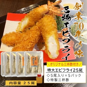 南知多名物 まるは本館のエビフライ25本セット　ご家庭で揚げやすい16cmサイズ【配送不可地域：離島】【1393547】