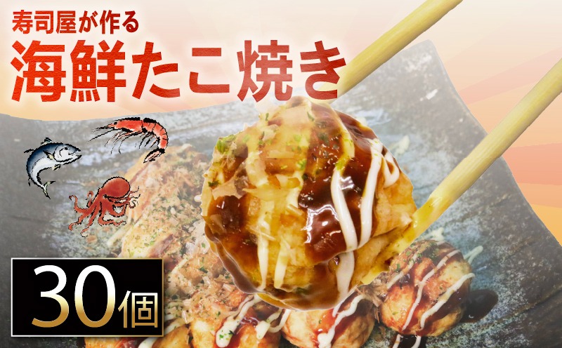 海鮮 たこ焼き 15個 × 2パック 海鮮たこ焼き たこやき タコ マグロ ビンチョウマグロ エビ たこ 惣菜 レンジ 調理 冷凍 加納商店 静岡県 藤枝市