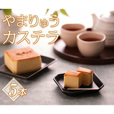 【ふるさと納税】やまりゅうカステラ 5本 お菓子 台湾カステラ
