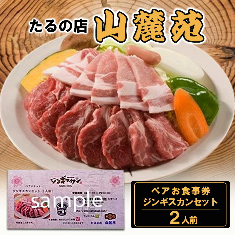 【ふるさと納税】食事券 ペア 2人前 セット お食事券 ジンギスカン チケット 券 炭火 レストラン ランチ ディナー 旅行 関西 ペット 犬 猫 ラム肩ロース 国産豚ロース 焼き野菜 大阪 たるの店 山麓苑 大阪府 岸和田市 ギフト 贈答 プレゼント