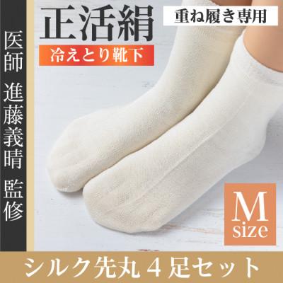 ふるさと納税 羽島市 正活絹 冷えとり靴下 シルク先丸 4足セット(Mサイズ)