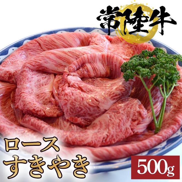 【ふるさと納税】常陸牛ロースすきやき用　500g【牛 お歳暮 熨斗対応 ギフト 常陸牛 黒毛和牛 国産 ブランド牛 銘柄牛 ロース すき焼き 肉 霜降り】（BG-6）