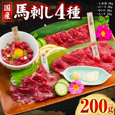 ふるさと納税 八代市 国産 馬刺し 4種 計200g ( 上赤身 ロース 中トロ ユッケ 各50g )_306-7015