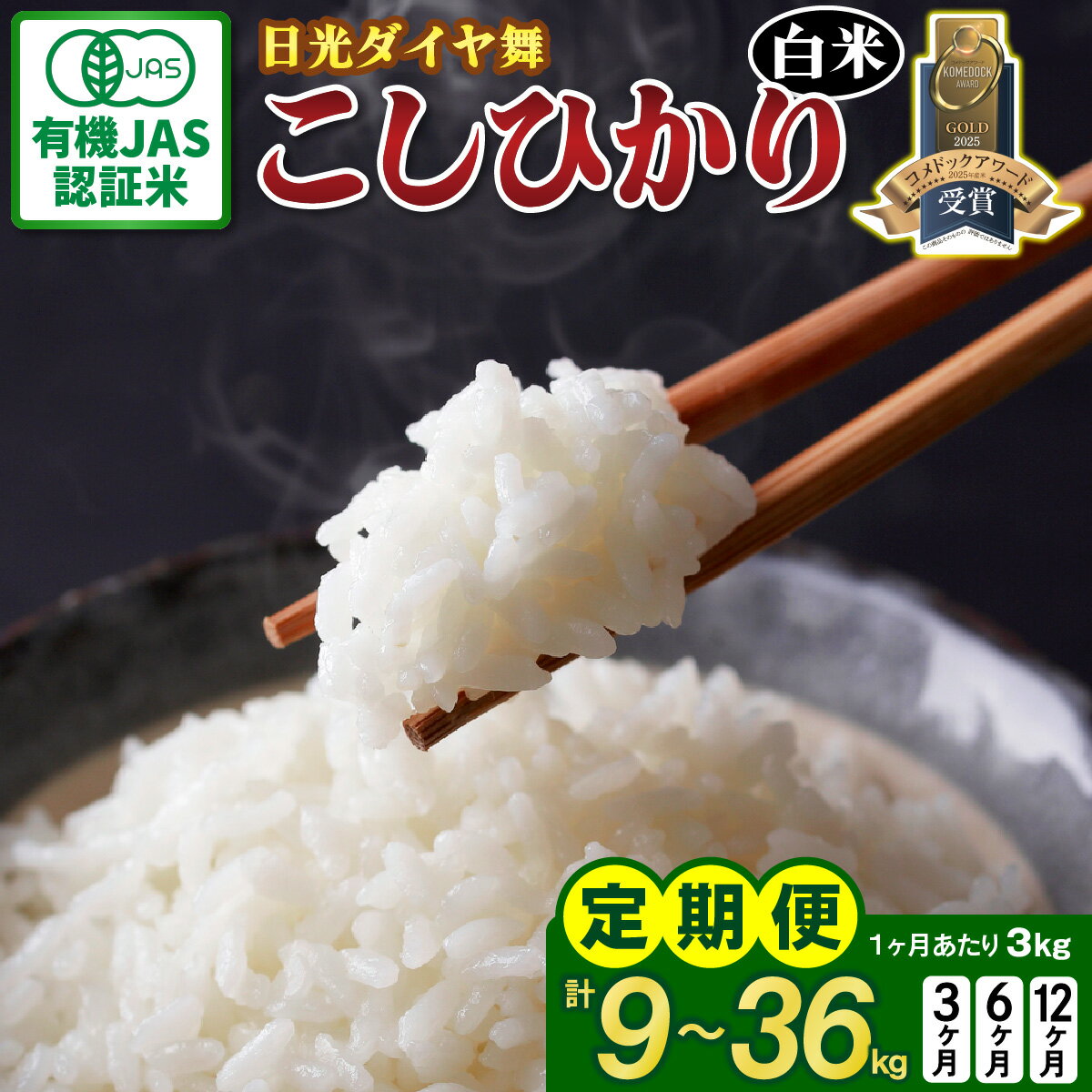 【ふるさと納税】[定期便] JAS有機認定 こしひかり [日光ダイヤ舞／白米3kg] 令和8年10月中旬より順次発送｜2026年度米 令和8年度米 オーガニック米 JAS有機認定 無農薬白米 コシヒカリ 新米 精米 お米 ごはん 国産 産地直送 日光ダイヤ舞 先行予約 [0919-0922]