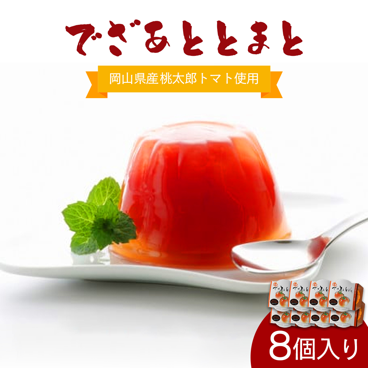 でざあととまと8個入り【021-a013】