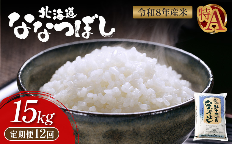 【令和8年度産】 食味ランキング「特A」ななつぼし精米定期便 (1５ｋｇ×12回)【11054】 定期便 (15kg×12回)