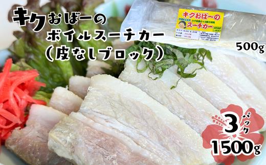 
            キクおばーのボイルスーチカー（皮ナシブロック）　豚肉 豚バラ肉 豚ばら肉 三枚肉 塩漬け 惣菜 おかず つまみ レンチン 時短 簡単 パーティー おもてなし 琉球 郷土料理
          