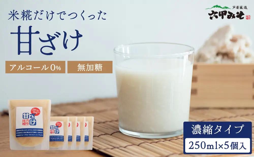 創業100有余年の老舗味噌屋が造る「六甲みそ　米糀だけでつくった 甘ざけ 250ml   5個セット」