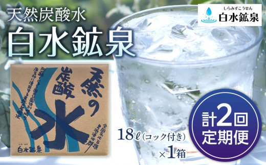
＜2か月に1度のお届け！全2回 定期便＞天然炭酸水　白水鉱泉　18Ｌ×1箱
