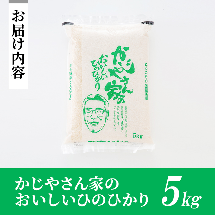 s062 【令和7年産・新米】かじやさん家のおいしいひのひかり(5kg) 鹿児島県産 ヒノヒカリ 農家直送 ブランド米 お米 こめ 白米 ごはん ご飯 新米 【かじや農産】