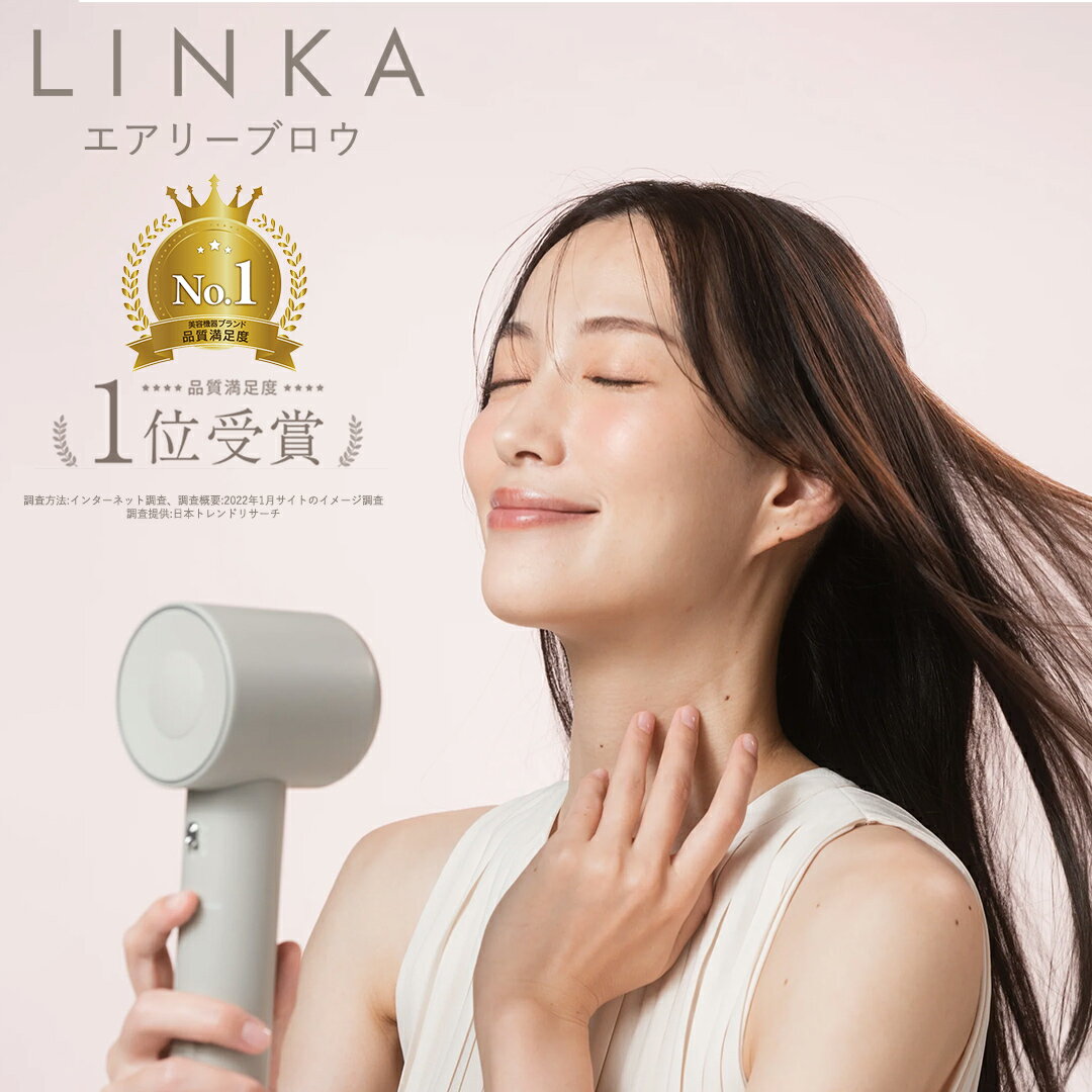 【ふるさと納税】＼12時までのご寄附で最短翌日お届け!／LINKA エアリーブロウ LINKA リンカ 速乾 大風量 ドライヤー 軽量 345g 静音 コンパクト 温冷8モード うるツヤ まとまる髪 パワフル 長寿命 潤い 軽い 静か 使いやすい マイナスイオン ヘアケア ギフト プレゼント