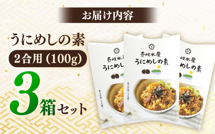 【お中元対象】炊き込みご飯 ごろっと雲丹入り！うにめしの素セット《壱岐市》【壱岐水産】[JBR005] 13000 13000円