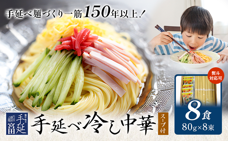 冷し中華 手延べ 手延べ冷し中華 スープ 付き 8食(80g×8束) 宮田製麺株式会社《30日以内に出荷予定(土日祝除く)》岡山県 浅口市 送料無料 麺 贈答用 ギフト お取り寄せ お歳暮 乾麺 麺類 備蓄 特産品 グルメ 小分け