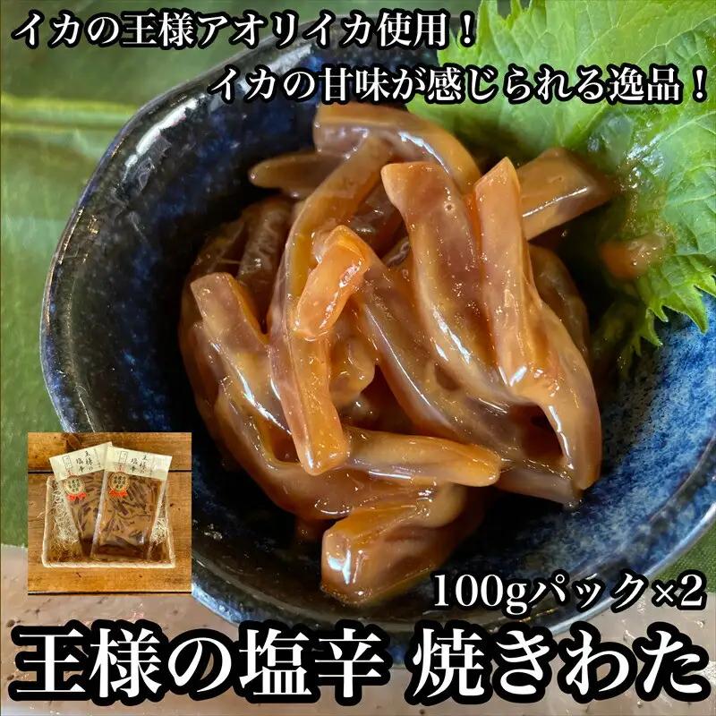 王様の塩辛 食べきり小パック 2枚【 惣菜 海鮮 いかの塩辛 珍味 お取り寄せ 御中元 お中元 お歳暮 父の日 母の日 贈り物 日本酒 焼酎 塩辛 塩辛】【家庭用 自宅用 贈答品 贈答用 ギフト 神奈川県 小田原市 】