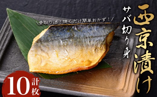 【骨取り】サバ切り身の西京漬け(計10枚) 西京漬け サバ 冷凍【小迫ストアー】A913-v01