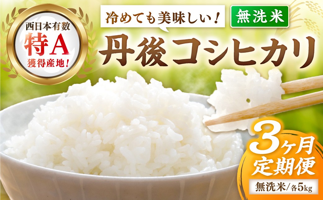 
                  【3ヶ月定期便】直売所直送「令和8年産　京丹後市産　コシヒカリ」　無洗米5kg こめ ふるさと納税 コシヒカリ 精米　JA00090
                