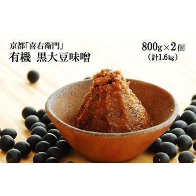 ふるさと納税 宇治田原町 京都・喜右衛門「有機黒大豆味噌」(800g×2) |  | 01