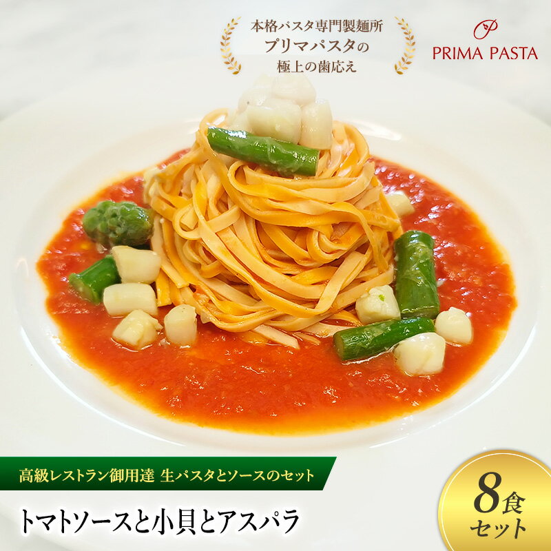 【ふるさと納税】パスタ 高級レストラン御用達の生パスタとソースのセット「トマトソースと小貝とアスパラ　8食セット」　～本格パスタ専門製麺所「プリマパスタ」の極上の歯ごたえ～ 【TM-KGA1101-8】