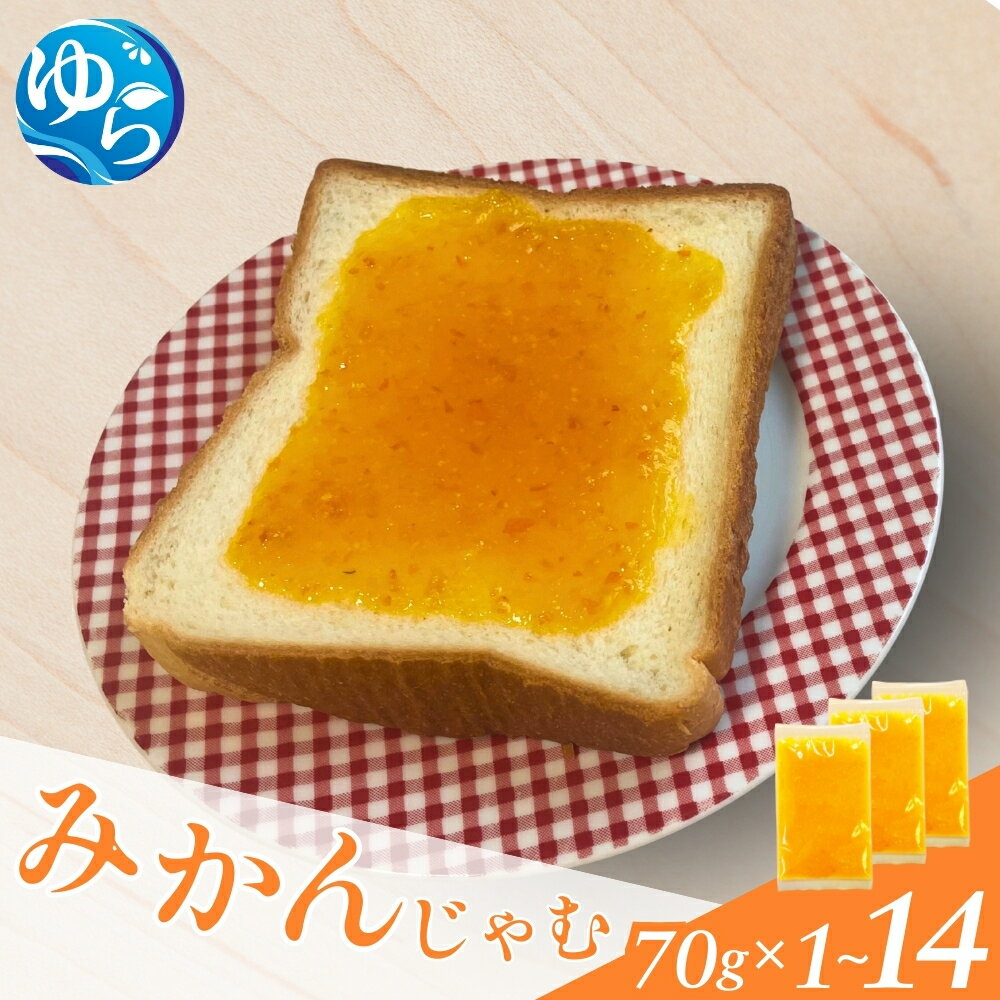 【ふるさと納税】 みかんじゃむパック 70g【選べるパック数】1個 4個 8個 14個 / みかんジャム ジャム 由良町 フルーツ 朝食 パン 柑橘 お取り寄せ 和歌山 //kakou