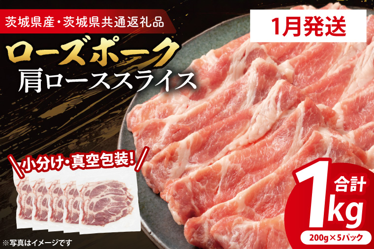 【発送時期が選べる・小分け・真空パック】 国産豚肉 肩ローススライス 200g×5p (1kg) ( 茨城県共通返礼品・茨城県産 ) ブランド豚 ローズポーク 茨城 国産 豚 豚肉 豚肩ロース 肩ロース ロース 豚しゃぶ しゃぶしゃぶ 生姜焼き 冷凍 発送時期が選べる 小分け 真空パック