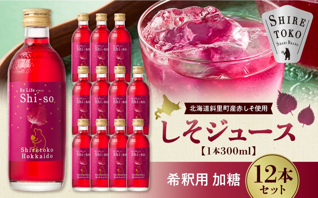 
                  加糖しそジュース300ml 12本セット 紫蘇飲料 希釈用 北海道斜里町産 しそ使用
                