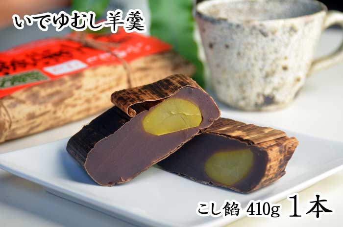 【ふるさと納税】伊豆・伊東 いでゆ菓子処 極上栗蒸羊羹(こし餡410g1本)