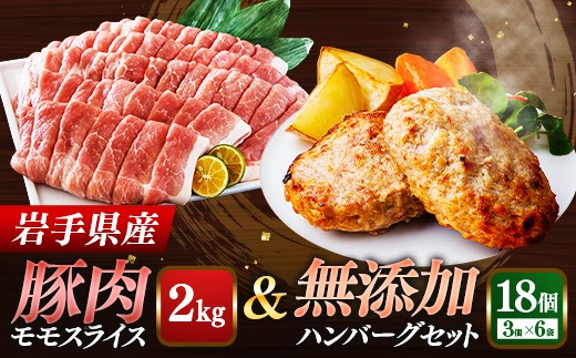 岩手県産豚肉モモスライス約2kg＆無添加ハンバーグ18個 モモ肉 無添加 ハンバーグ スライス 豚肉 100％ 赤身 旨み 小分け おかず お弁当 料理 簡単調理 加熱調理済 時短 湯せん 岩手県 岩手町