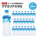 【ふるさと納税】【2～12か月連続お届け】アクエリアスゼロ　500ml PET×24本　【04301-0660～665】 コカ・コーラ ボトラーズジャパン ペットボトル 合計 12L 1ケース 宮城県 蔵王町 定期便 AQUARIUS ゼロカロリー 水分補給 熱中症