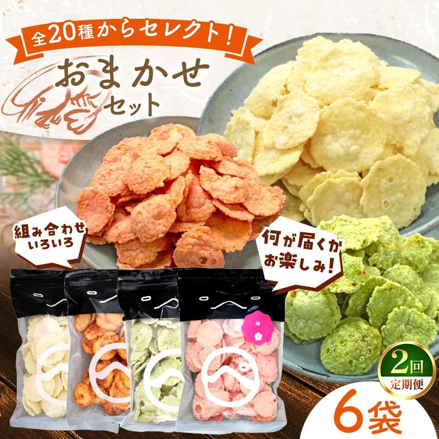 【定期便2回】食べ比べおまかせ えびせん 6袋 (110g以上 × 6袋) 梅 わさび えびマヨ ラー油 他合計20種からセレクト
