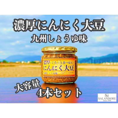ふるさと納税 朝倉市 濃厚にんにく大豆_九州しょうゆ味_300g×4本セット