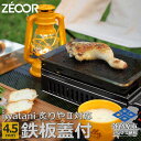 【ふるさと納税】ZEOOR 極厚 鉄板 炙りやII / 炙りや 専用 焼肉プレート 4.5mm 五徳 蒸し焼き蓋付き キャンプ BBQ アウトドア 鉄板焼き IW45-08