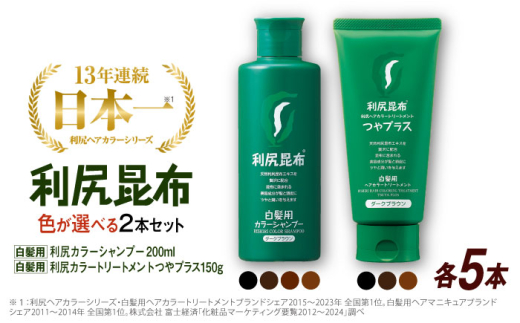 【ブラック×ブラック】【色が選べる！10本セット】利尻カラーシャンプー ＋［白髪用］ 利尻ヘアカラートリートメント つやプラス 糸島市 / 株式会社ピュール ヘアケア シャンプー [AZA089-1]