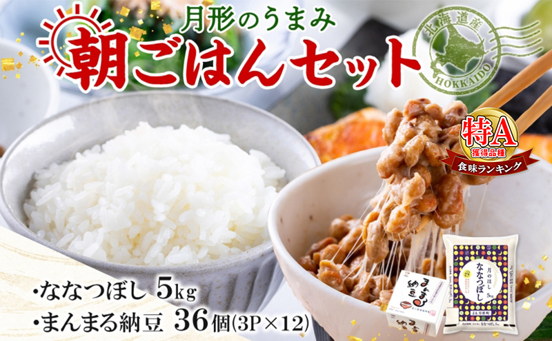 北海道 月形 のうまみ 朝ごはんセット まんまる 納豆 36個 ななつぼし 5kg お米 保存料不使用 安心 安全 手作業 美味しい 大粒  タレ付 からし付 お取り寄せ 送料無料 エーコープつきがた  月形町