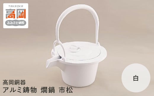 【高岡銅器】アルミ鋳物 燗鍋 市松白色 FAD-0697