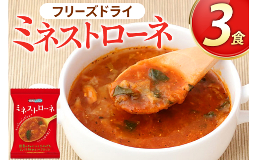 スープ フリーズドライ ミネストローネ 3食 NATURE FUTURe [コスモス食品 兵庫県 三田市 3d28bae190030] 野菜 国産 ローストキャベツ ほうれん草 ローストオニオン チーズ トマトリゾット 弁当 ギフト