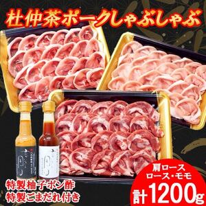 豚しゃぶにピッタリ!特製柚子ポン酢と特製ごまだれ付き　杜仲茶ポークしゃぶしゃぶ1200g【配送不可地域：離島・沖縄県】【1689977】