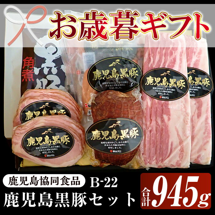 【ふるさと納税】＜2025年お歳暮ギフト＞(B-22)鹿児島黒豚セット(5種・合計945g)！鹿児島 特産 豚 ハム ロース ベーコン ウインナー 角煮 焼豚 チャーシュー 惣菜 おかず 時短 人気 黒豚 食べ比べ ギフト贈答 プレゼント【鹿児島協同食品】