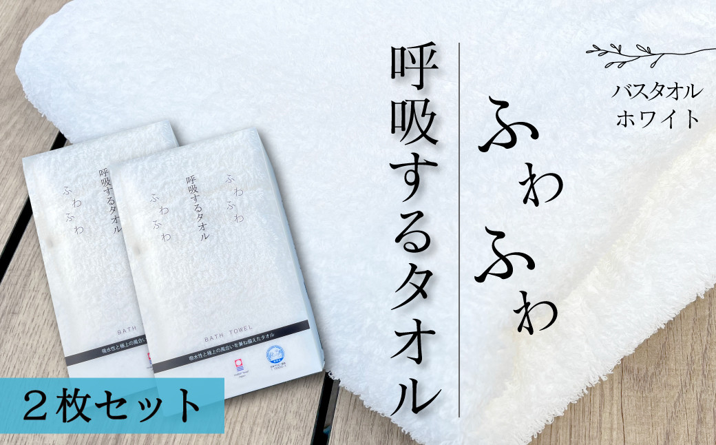 
            ＜ 今治タオルブランド認定品 ＞  呼吸するタオル バスタオル 2枚（ホワイト） ｜ タオル バスタオル 今治タオルブランド 日用品 肌にやさしい
          