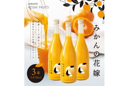 みかんの花嫁 produced by HOSHI FRUITS 3本/ みかん 温州みかん 