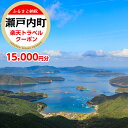 【ふるさと納税】鹿児島県瀬戸内町の対象施設で使える楽天トラベルクーポン 寄付額50,000円 | 旅行 旅行券 ホテル 旅館 宿 食事 宿泊 国内旅行 観光 鹿児島県 奄美大島 奄美 加計呂麻島 ふるさと 納税 支援 トラベル 父の日 母の日 楽天トラベル宿泊予約 rakutenトラベル