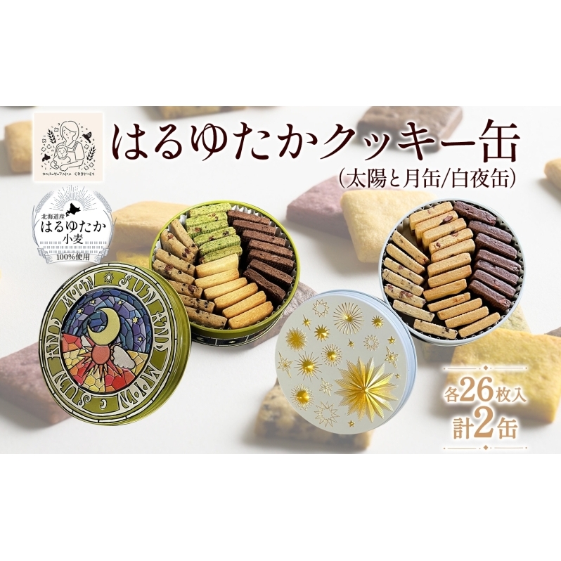 はるゆたかクッキー缶(太陽と月缶&白夜缶)｜北海道 滝川市 クッキー 缶 お菓子 おかし 菓子 かし 焼き菓子 洋菓子