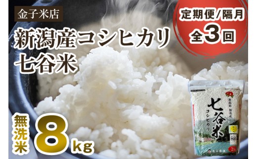【令和7年産】【定期便3回隔月お届け】老舗米穀店が厳選 新潟県加茂市産コシヒカリ「七谷米」無洗米 8kg（2kg×4）〈順次出荷〉 従来品種 窒素ガス充填パックで鮮度長持ち 金子米店 お米 米 定期便