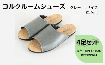 【4足セット】Made in Japanの高品質　ルームシューズの理想形。天然素材、静音性、高反発クッションで足にやさしい、 コルクでむれにくい、来客時も皮革とシンプルカラーのデザインで、さりげないセンスを！ 「バークオブケイ」コルクルームシューズ（L・26.5cm・グレー）