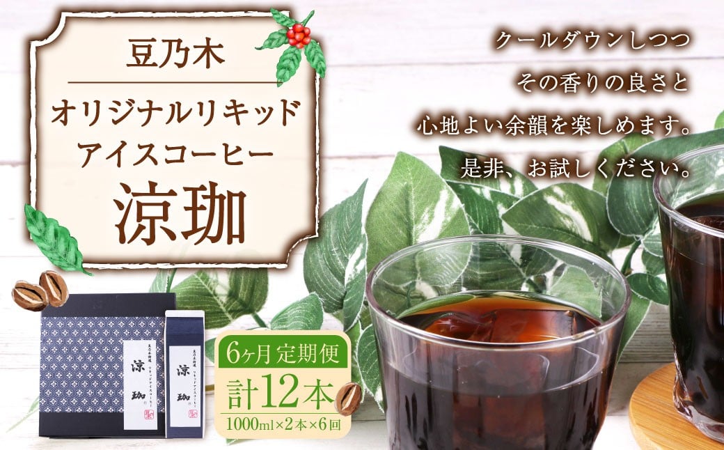 【6ヶ月定期便】豆乃木オリジナルリキッドアイスコーヒー涼珈（無糖）2本 リキッド アイスコーヒー 珈琲 定期便