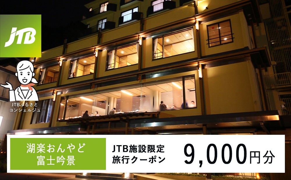 
                  湖楽おんやど富士吟景　JTB施設限定クーポン9,000円分（JTBふるさとトラベルコンシェルジュでのご予約限定）
                